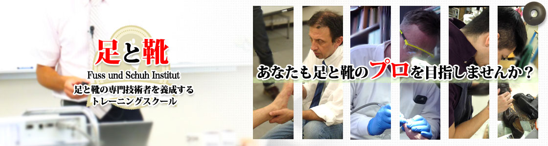 足と靴のプロを養成するトレーニングスクール フスウントシューインスティテュート